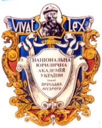 Национальная юридическая академия Украины